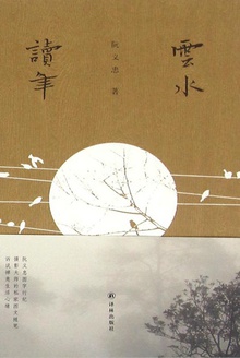 云水读年