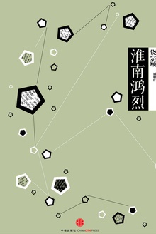 中信国学大典:淮南鸿烈