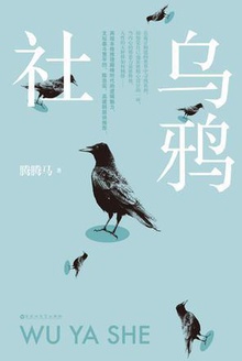 乌鸦社