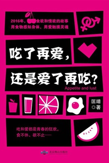 吃了再爱,还是爱了再吃?