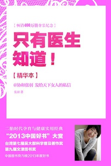 只有医生知道(精华本)
