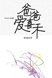 爸爸爱喜禾