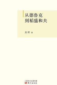 从德鲁克到稻盛和夫