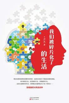 我们被碎片化了的生活