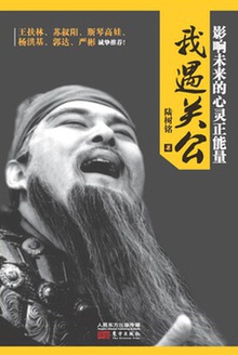 我遇关公