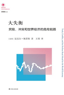 大失衡:贸易、冲突和世界经济的危险前路