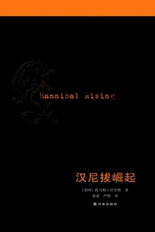 汉尼拔崛起