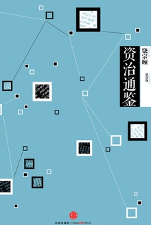 中信国学大典:资治通鉴