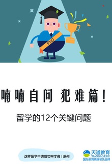 喃喃自问 犯难篇!——留学的12个关键问题