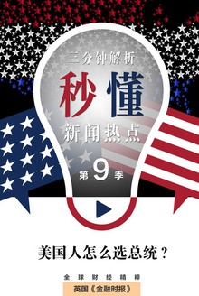 美国人怎么选总统?(秒懂新闻热点·第9季)