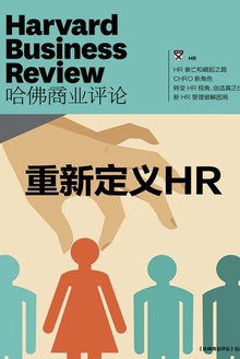 重新定义HR(《哈佛商业评论》增刊)