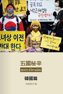 香港凤凰周刊文丛系列:五国秘辛·韩国篇