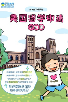 留学生了嘛系列 美国留学申请(小白篇)