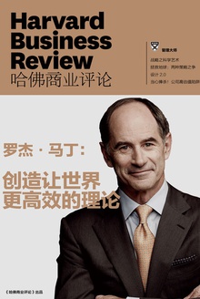 罗杰·马丁:创造让世界更高效的理论(《哈佛商业评论》增刊)