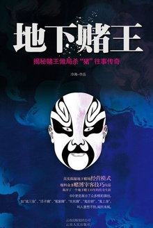 地下赌王