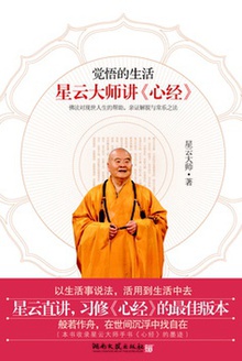 觉悟的生活:星云大师讲《心经》