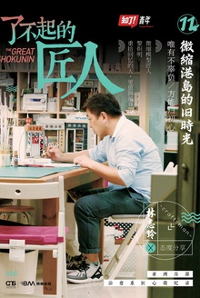 了不起的匠人:微缩港岛的旧时光