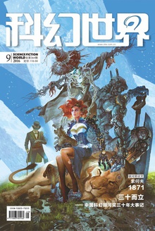 科幻世界·2016年9期