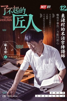 了不起的匠人:东源村的木活字修谱师