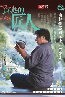 了不起的匠人:南部铁器的第十一代传人