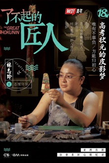 了不起的匠人:高考状元的皮影梦