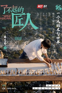 了不起的匠人:一个人的木勺世界