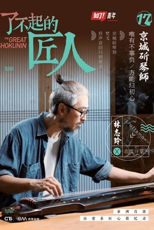 了不起的匠人:京城斫琴师