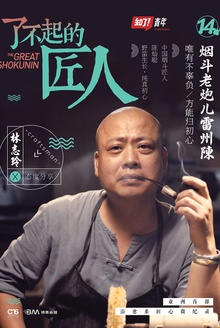了不起的匠人:烟斗老炮儿雷州陈