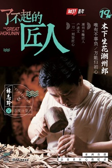 了不起的匠人:木下生花潮州郎