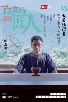 了不起的匠人:天目独行者