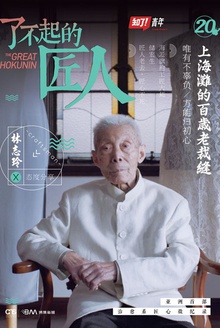 了不起的匠人:上海滩的百岁老裁缝