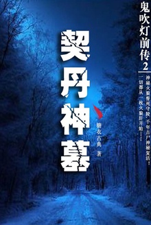 鬼吹灯前传.2