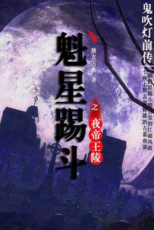 鬼吹灯前传.1