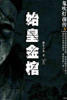 鬼吹灯前传.3