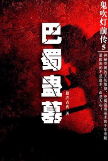 鬼吹灯前传.5