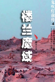 鬼吹灯前传.4