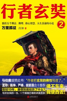 行者玄奘2:万里孤征