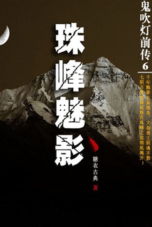 鬼吹灯前传.6