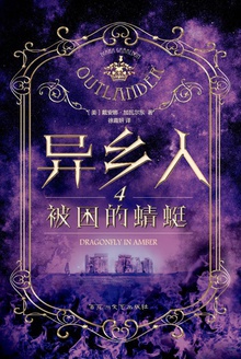 异乡人4:被困的蜻蜓