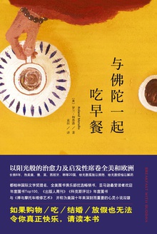 与佛陀一起吃早餐