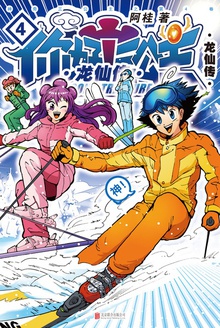 你好!三公主:龙仙传·第4卷(白金卷)