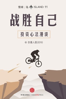 战胜自己:投资心法漫谈