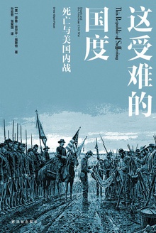 这受难的国度:死亡与美国内战