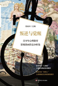 叛逆与觉醒