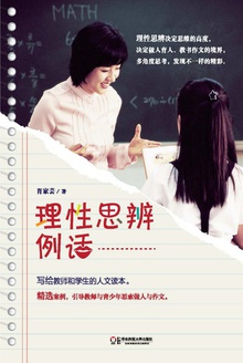 理性思辨例话