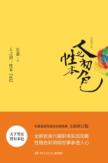 人之初,性本“色”