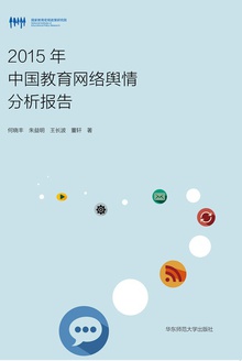 2015年中国教育网络舆情分析报告
