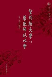圣约翰大学与华东师范大学