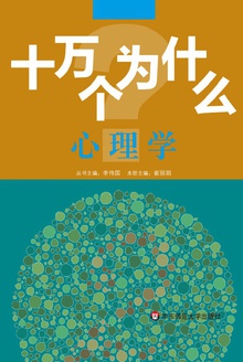 十万个为什么(心理学)