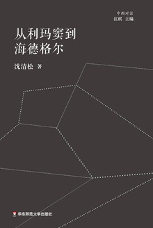 从利玛窦到海德格尔